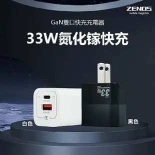 【ZENOS】GaN 33W 氮化鎵PD快充頭 雙孔1A1C 快速充電器(適用 iPhone 三星 安卓)