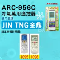 在飛比找蝦皮購物優惠-[百威電子] 冷氣萬用遙控器 ( 適用品牌： JIN TNG