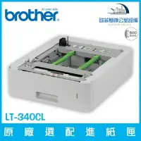 在飛比找樂天市場購物網優惠-Brother LT-340CL 原廠選配進紙匣 最多可容納