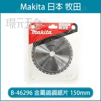 在飛比找樂天市場購物網優惠-MAKITA 牧田 B-46296 黑鐵 金屬 鎢鋼 鋸片 