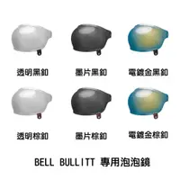 在飛比找蝦皮商城優惠-BELL BULLITT 專用泡泡鏡 全罩 安全帽 樂高帽 
