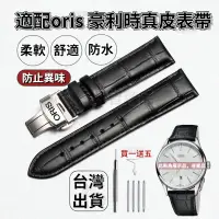 在飛比找蝦皮購物優惠-💖台灣出貨💖適配 oris 手錶 oris 錶帶 oris錶