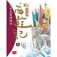 在飛比找momo購物網優惠-【MyBook】少年讀西遊記1：齊天大聖孫悟空(電子書)