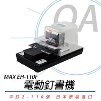 在飛比找Yahoo奇摩購物中心優惠-MAX 美克司 EH-110F 電動 訂書機 釘書機