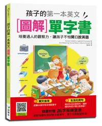 在飛比找誠品線上優惠-孩子的第一本英文圖解單字書