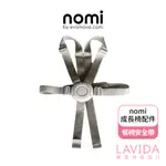 【丹麥NOMI】多階段兒童成長學習椅-餐椅安全帶 NOMI安全帶 NOMI配件 NOMI餐椅安全帶 LAVIDA官方直營