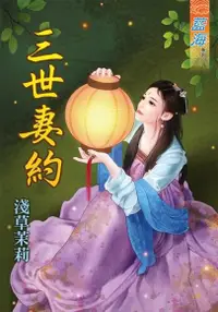 在飛比找PChome24h購物優惠-三世妻約（電子書）