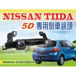 【NISSAN】TIIDA 5D專用倒車鏡頭.九九汽車音響(台南市-東門店).公司貨.一年保固.全台各店均可安裝