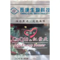 在飛比找蝦皮購物優惠-長庚 coQ10紅景天 膠囊 60粒 CO Q10 紅景天