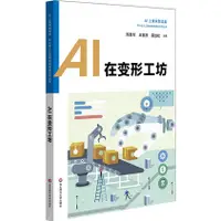 在飛比找蝦皮商城優惠-AI在變形工坊（簡體書）/熊友軍 AI上未來智造者.中小學人