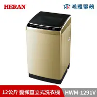 在飛比找Yahoo!奇摩拍賣優惠-鴻輝電器 | HERAN禾聯 HWM-1291V 12公斤 