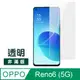 OPPO Reno6 (5G) 9H 透明 高清 玻璃 鋼化膜 手機 保護貼 ( OPPOReno6保護貼 )