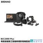 BRINNO BCC2000 PLUS (現貨送64G)專業版建築工程縮時攝影相機套組 縮時攝影機