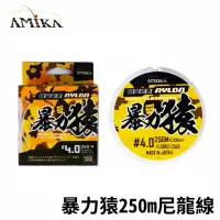 在飛比找momo購物網優惠-【AMIKA 暴力猿】微量碳纖分子 250米 尼龍線(路亞 