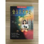 【雷根6】金玉六爻神卦 方金玉 #命理#360免運#7成新#J480#外緣扉頁有密集書斑