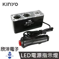 在飛比找蝦皮商城優惠-KINYO 車充 車用USB電源點煙器擴充座 2點煙器擴充座