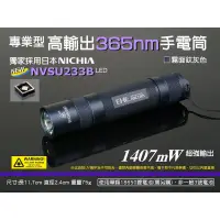 在飛比找蝦皮購物優惠-EHE】專業型365nm紫外線UV LED手電筒(採NICH