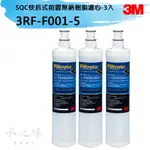 3M 3RF-F001-5 SQC前置樹脂軟水系統替換濾心-3入組 【水之緣】【現貨】