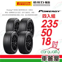 在飛比找PChome24h購物優惠-【PIRELLI 倍耐力】輪胎倍耐力 POWERGY-235