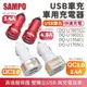 【SAMPO】 雙孔USB車用充電器 雙QC3.0款 【DQ-U1601CL】