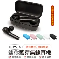 在飛比找蝦皮商城優惠-QCY T5 藍芽5.0 藍芽耳機 耳機 真無線藍芽耳機 運