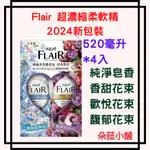 好市多-FLAIR 超濃縮柔軟精 520毫升 X 4入 #313417 好市多柔軟精2024新包裝