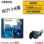 【SONY 索尼】8CM DVD+RW 日本 1.4GB 30MIN手持式攝影專用可重覆燒錄光碟(5片)