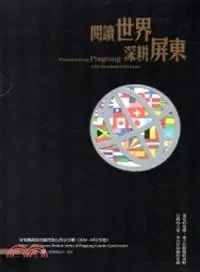 在飛比找三民網路書店優惠-閱讀世界深耕屏東：屏東縣政府出國考察心得分享輯(2010-2