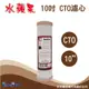 【水蘋果】10吋CTO碳棒活性碳濾心-水蘋果專業淨水/快速到貨購物中心