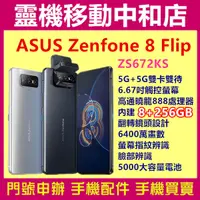 在飛比找蝦皮購物優惠-[空機自取價]ASUS ZenFone 8 Flip ZS6