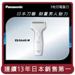 【國際牌PANASONIC】桃苗選品—電鬍刀-附修鬢刀 ES-SA40-W