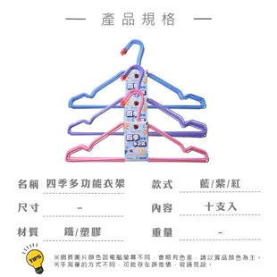 四季多功能衣架 10支入 台灣製 衣架 曬衣架 晾曬架 晒衣架 衣架掛勾 掛衣架 成人衣架 雷霆百貨 BC023