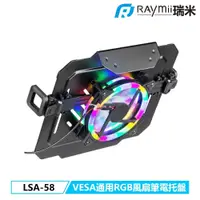 在飛比找PChome24h購物優惠-Raymii LSA-58 VESA通用RGB筆電托盤