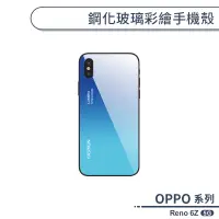 在飛比找蝦皮商城優惠-OPPO Reno 6Z 5G 鋼化玻璃彩繪手機殼 保護殼 