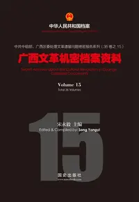 在飛比找樂天kobo電子書優惠-《广西文革机密档案资料》(15) - Ebook