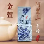 【上鈺茶業】 老少皆知 阿里山石棹 2兩一包75克 台灣高山手採烏龍茶/金萱/老茶/茶葉/紅茶/茶包/冷泡/禮盒