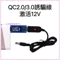 在飛比找蝦皮購物優惠-USB 轉12V QC 12V誘騙線 支援QC 2.0 3.