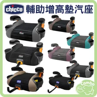 Chicco GoFit 輔助增高墊汽座 go-fit 增高墊 GoFit Plus 兒童汽座 (都有 附輔助安全帶扣)