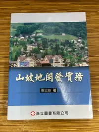 在飛比找露天拍賣優惠-【文今】山坡地開發實務 / 張忠俊 / 100.9 / 無劃