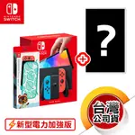 NS《電力加強版主機 (OLED)》藍紅版+任你選1款遊戲軟體（台灣公司貨）（任天堂 NINTENDO SWITCH）