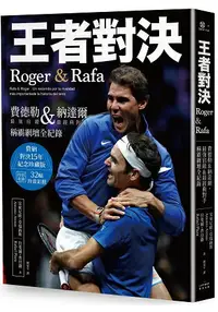 在飛比找樂天市場購物網優惠-王者對決，Roger & Rafa：費德勒&納達爾，最強宿敵