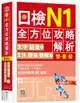 日檢N1全方位攻略解析雙書裝: 文字語彙本+文法讀解聽解本 (附寂天雲隨身聽APP/2冊合售)