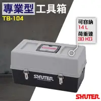 在飛比找蝦皮購物優惠-【勁媽媽】樹德 TB-104 專業用工具箱/多功能工具箱/樹