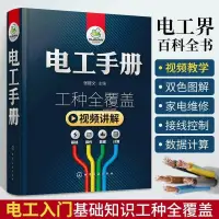 在飛比找蝦皮購物優惠-全新有貨&零基礎學習電工手冊初級入門電工基礎書籍自學彩圖知識