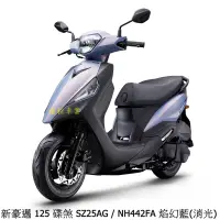 在飛比找蝦皮商城優惠-《KYMCO》光陽機車 新豪邁 125  碟煞 七期 SZ2