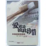 【月界二手書店1S】愛就是彼此珍惜－幸福婚姻的對話（初版一刷）_蘇珊．海樂特、黃維仁_張老師文化_原價300 〖兩性關係