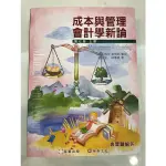 成本與管理會計學新論 第七版 上冊 林蕙真 李宗黎（二手）