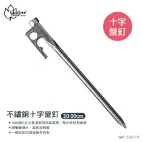 在飛比找蝦皮商城優惠-【OutdoorBase】營釘 20/30cm 十字營釘 不