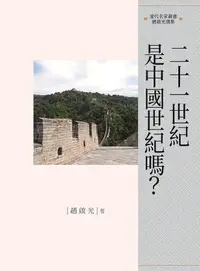 在飛比找誠品線上優惠-21世紀是中國世紀嗎?