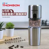 在飛比找鮮拾優惠-【THOMSON】USB陶瓷錐磨行動咖啡杯 TM-SAL20